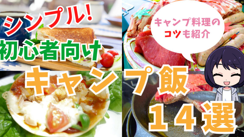 キャンプ飯 キャンプ初心者におすすめな料理+レシピ15選 簡単-