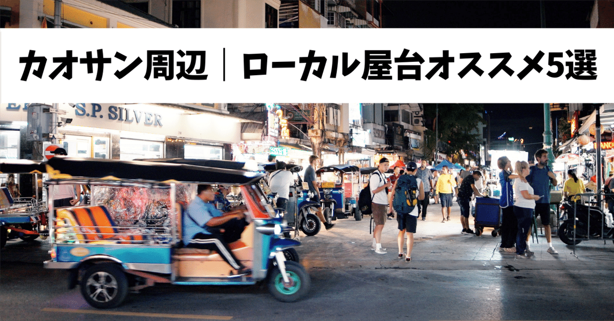 バンコク旅行者必見！カオサン通りで絶対食べて欲しいグルメスポット - YouTube