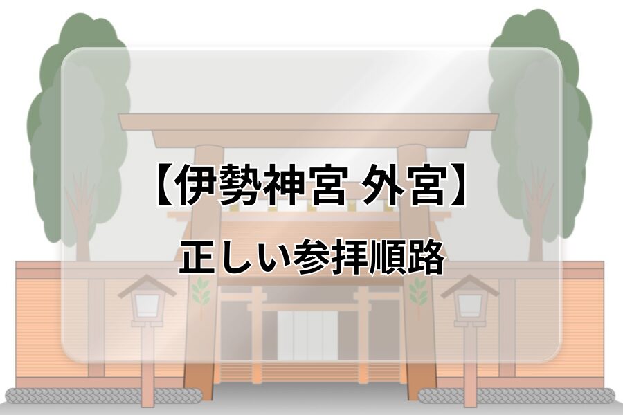 外宮のモデルコースモデルコースご参拝・ご祈祷伊勢神宮