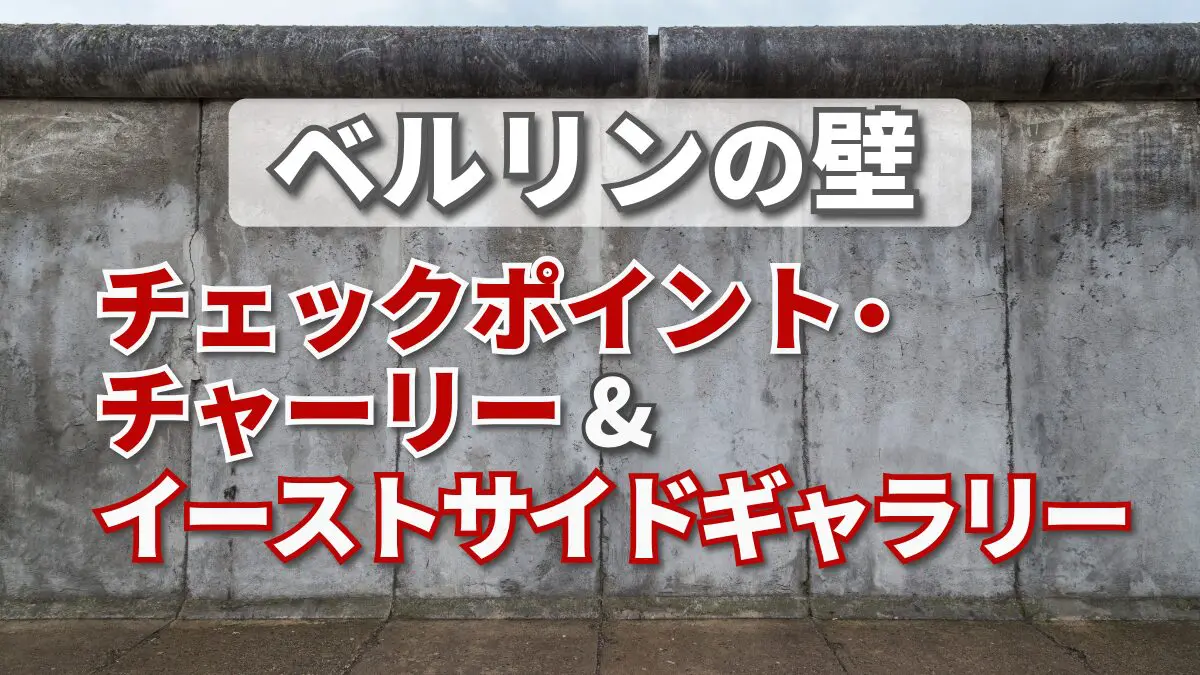 Checkpoint Charlie ドイツ・ベルリン-