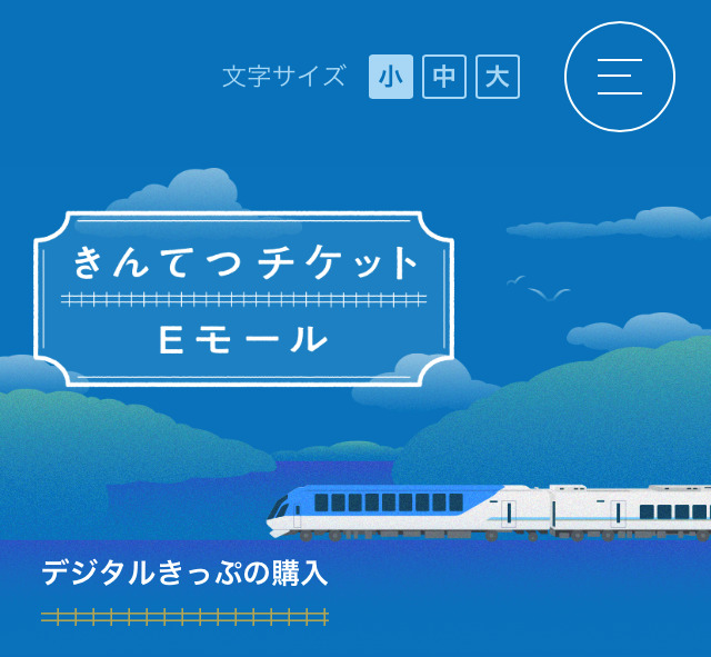伊勢神宮参拝デジタルきっぷ」 関西発～ 名古屋着・名古屋発～関西着 」を発売近畿日本鉄道株式会社