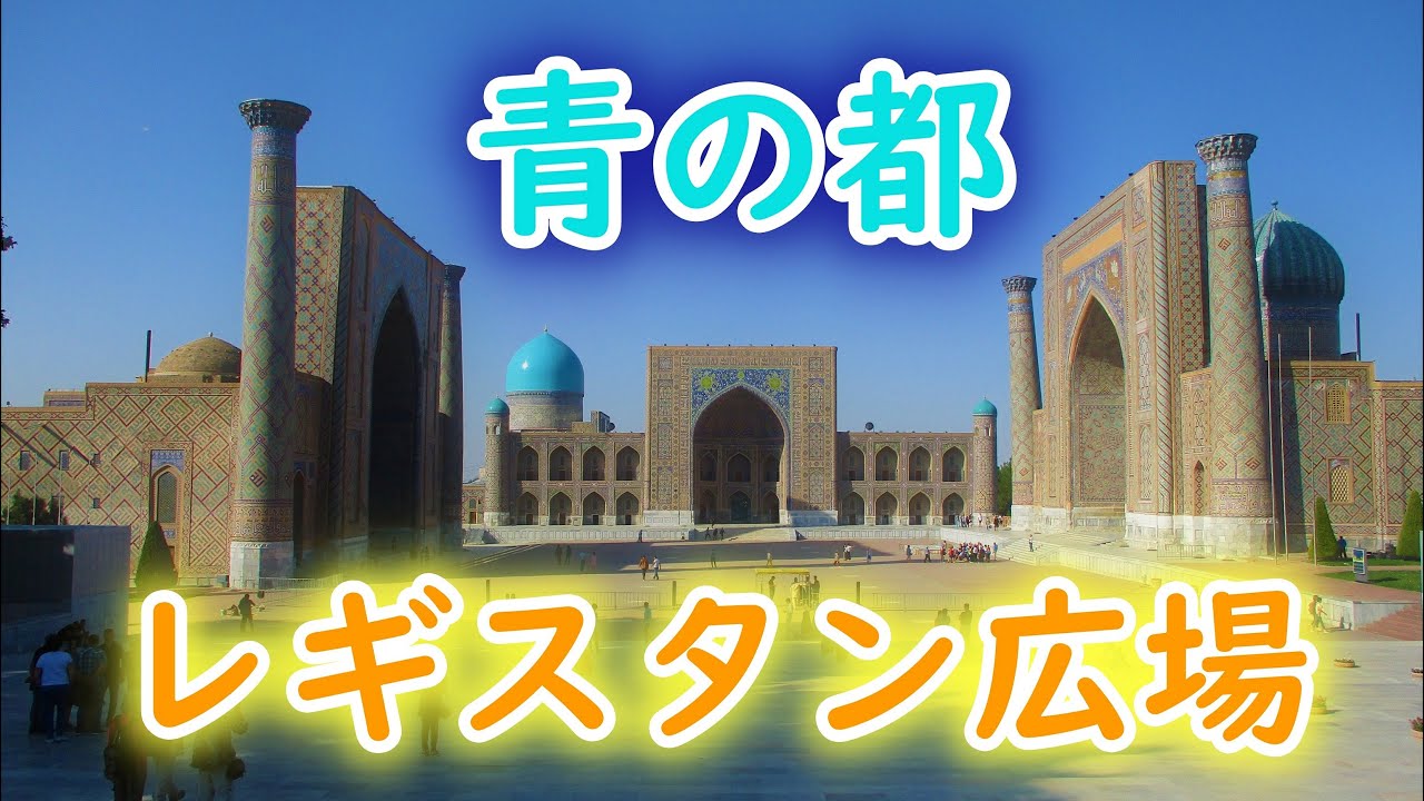 レギスタン広場 - Viatorビアター