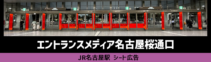 JR名古屋駅桜通口デジタルフラッグオーマッチ国内最大級の広告プラットフォーム