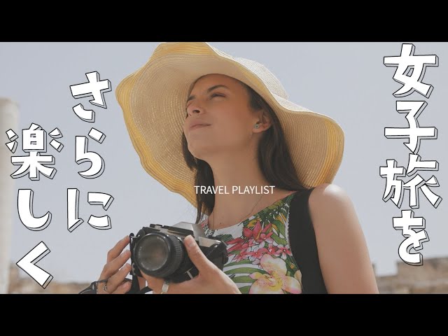 海外旅行動画編集に使いたいBGM10選まとめ