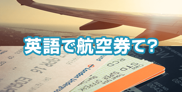 トランジットとは？空港での時間の使い方やトランスファーなどとの違いについて解説みんなでつくる！暮らしのマネーメディア みんなのマネ活