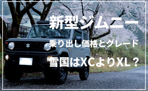 人気車「ジムニー」を新車で買うと総額はいくら？価格の値引きはある？@DIME アットダイム