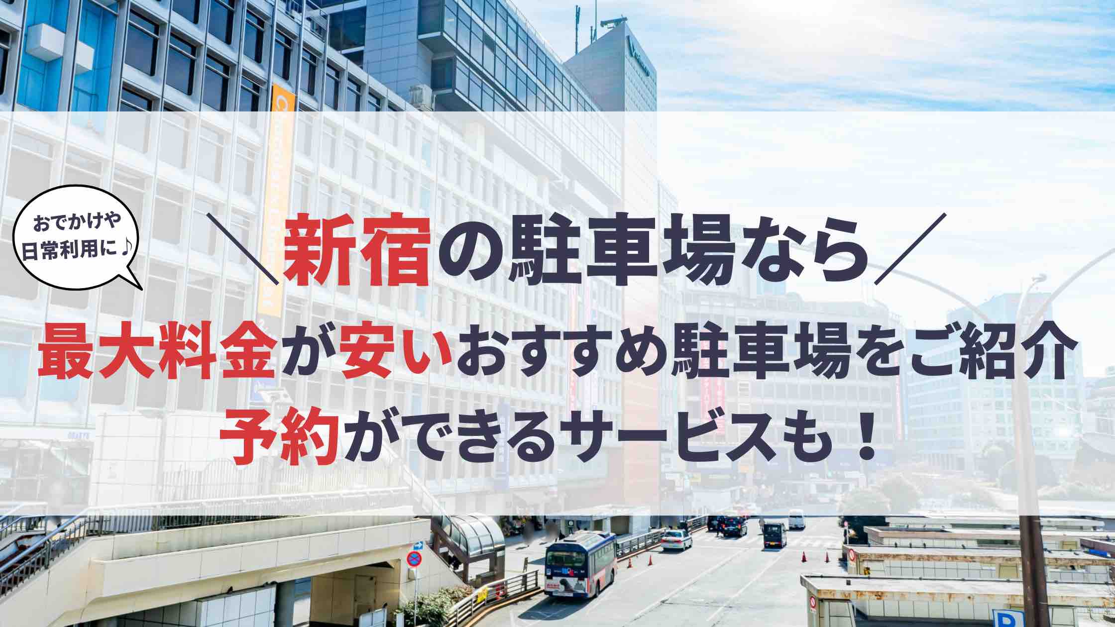 横浜駅西口・横浜高島屋 厳選17駐車場！安い最大料金・予約・無料提携ならここ！駐車場の神様
