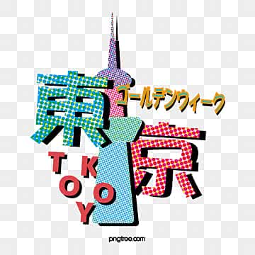 無料の日本観光地イラスト素材PNG・フリー 画像 - Pngtree