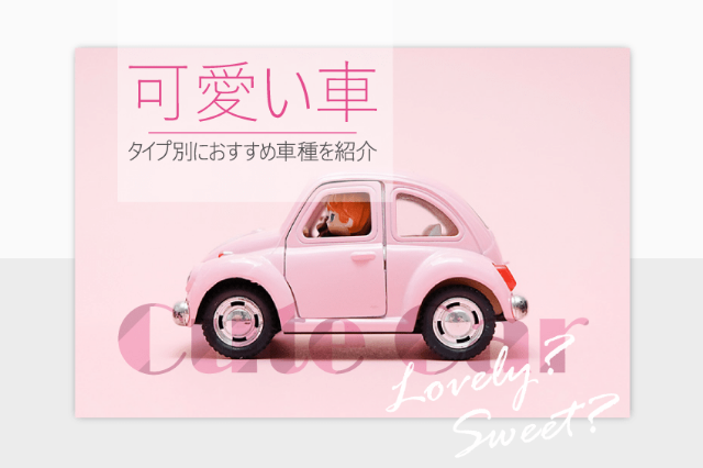 かわいい車」を選びたい！タイプ別で選べるおすすめ16車種を紹介車買取・中古車査定ならナビクル