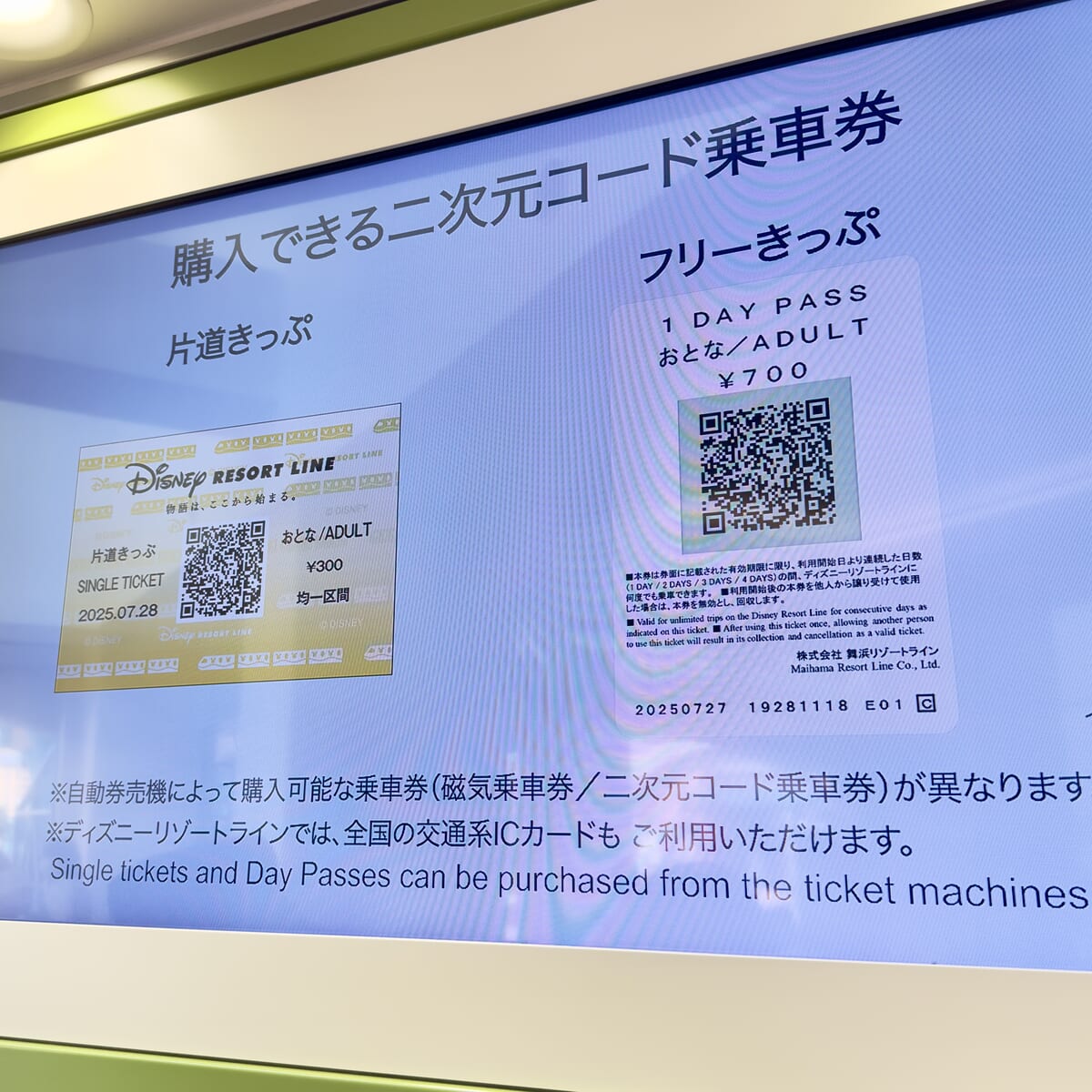 公式 フリーきっぷ東京ディズニーリゾート