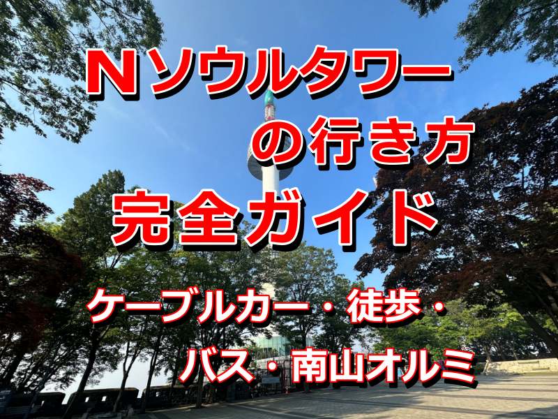 南山公園観光－ソウルナビ