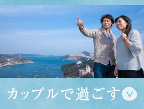 三重の温泉ありの カップル 夫婦におすすめのホテル・旅館 -