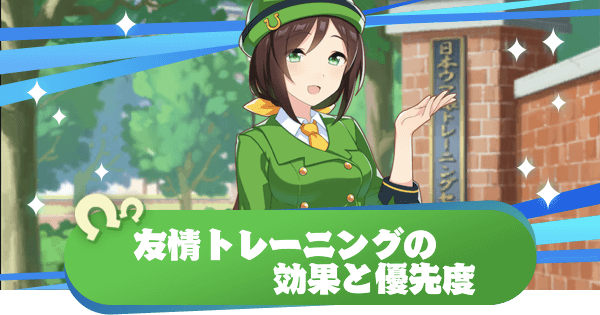 ウマ娘 友情トレーニングの発生条件と効果 - アルテマ