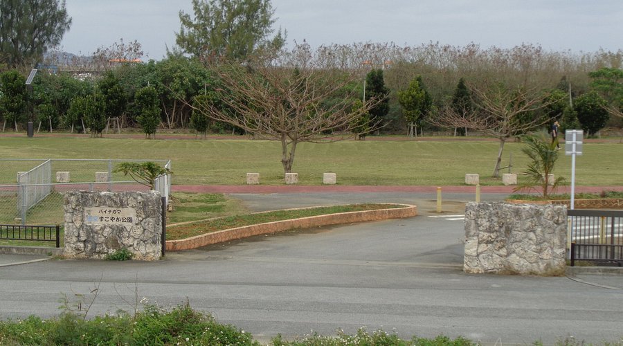 宮古島のオススメの公園: パイナガマすこやか海空公園 -