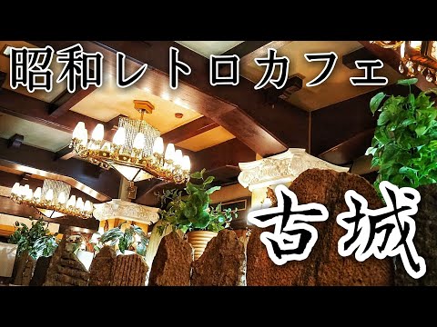 上野『古城』地下に広がるバロッグな世界感がたまらないレトロ純喫茶店でモーニングレトロ純喫茶を巡る旅