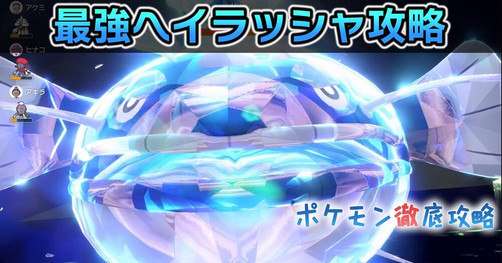 ポケモンSV 最強ヘイラッシャのレイド攻略ソロ攻略用対策・おすすめポケモンを紹介 スカーレット・バイオレット– 攻略大百科