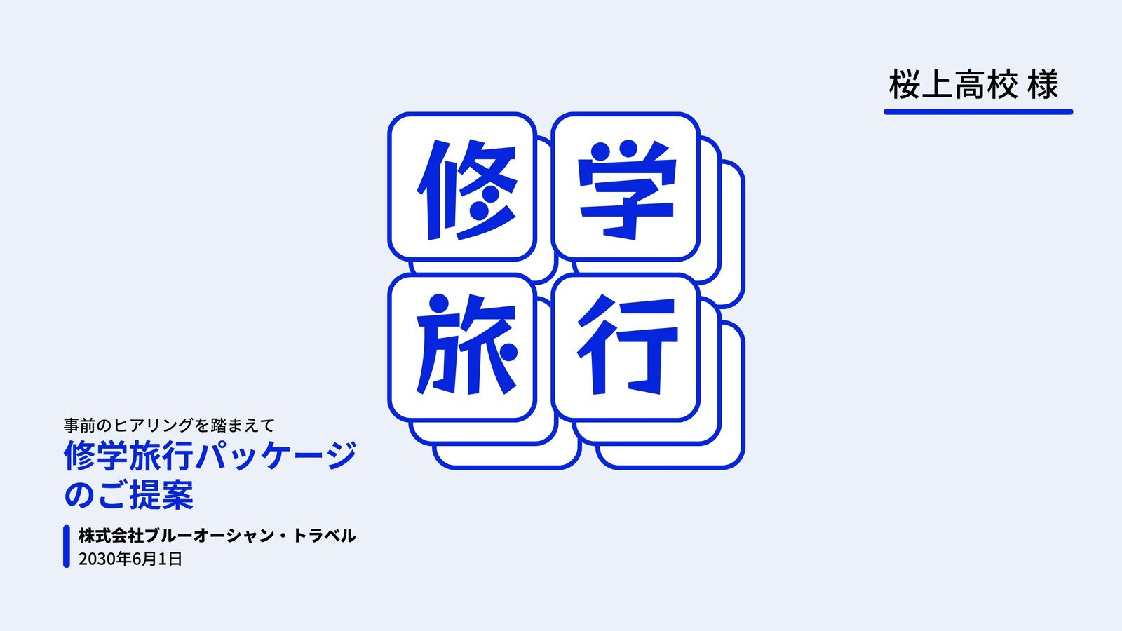 修学旅行フォント1：イラスト無料