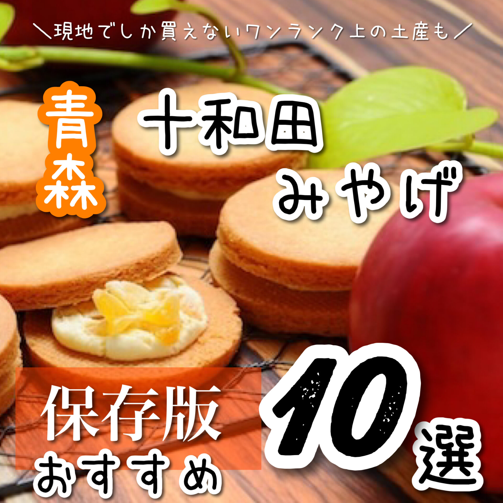 おみやげ Archives青森県十和田市から情報発信！とわこみゅ