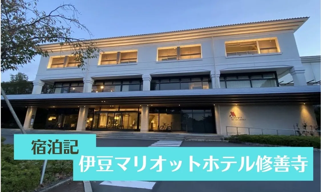 伊豆修禅寺にある「伊豆マリオットホテル修禅寺」温泉付きデラックスキングの紹介ゆったりまったり日和