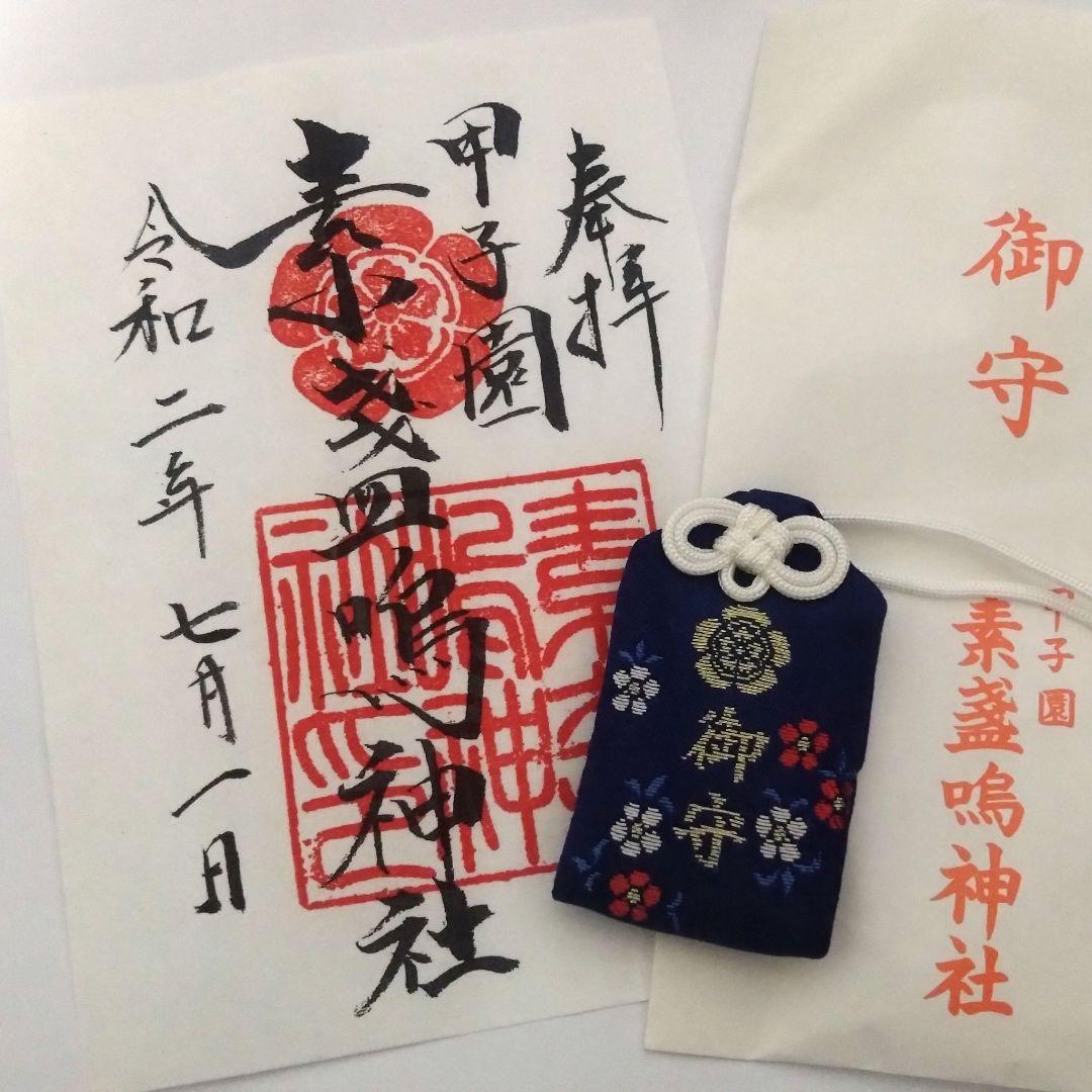 須我神社 - 気紛れ御朱印