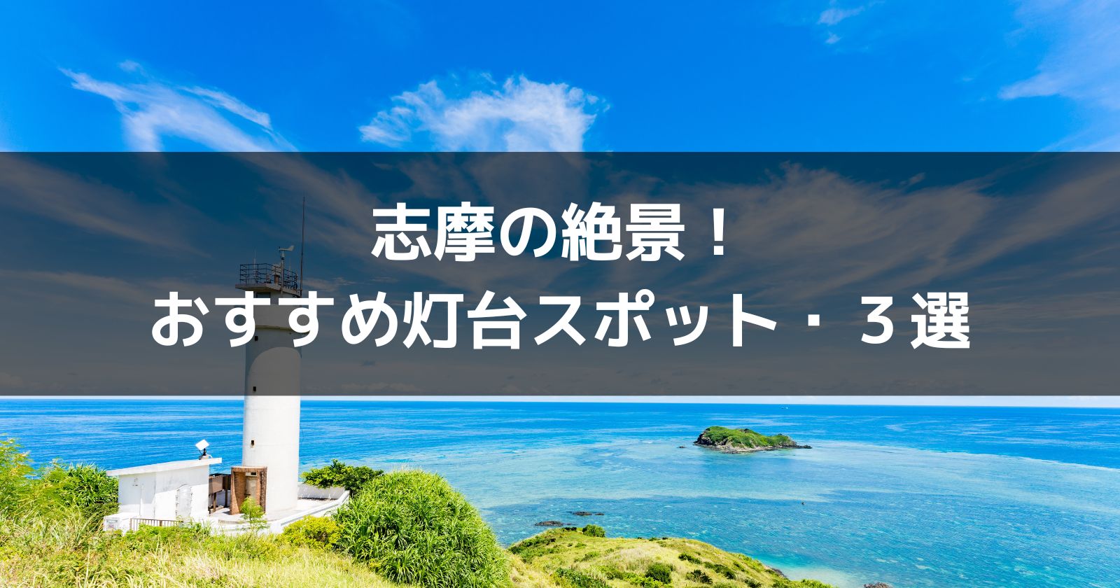 2023年10月７日_二参観灯台を訪れる