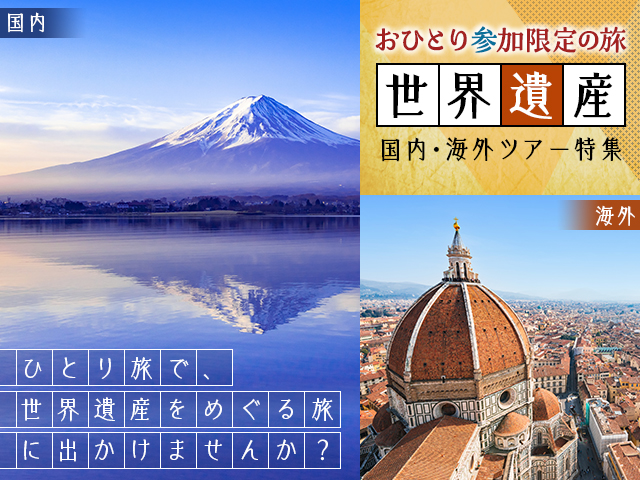 おひとり様限定の旅 - 読売旅行 全員が「おひとりさま」ツア
