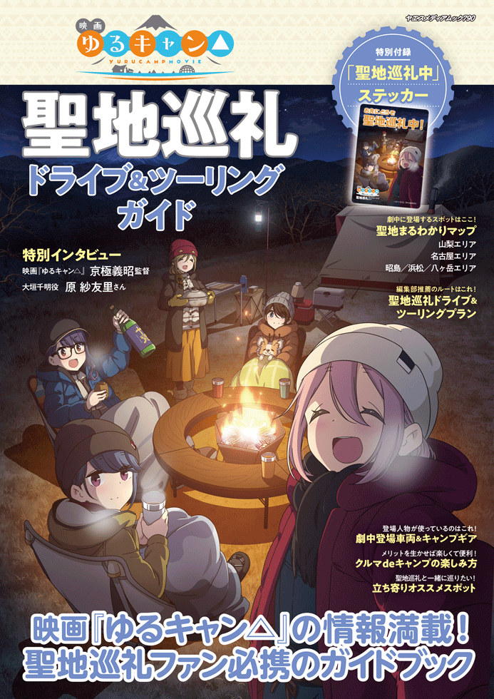 東京・昭島モリパーク、映画「ゆるキャン△」とのコラボキャンペーン。限定グッズ、スタンプラリーなど - トラベル