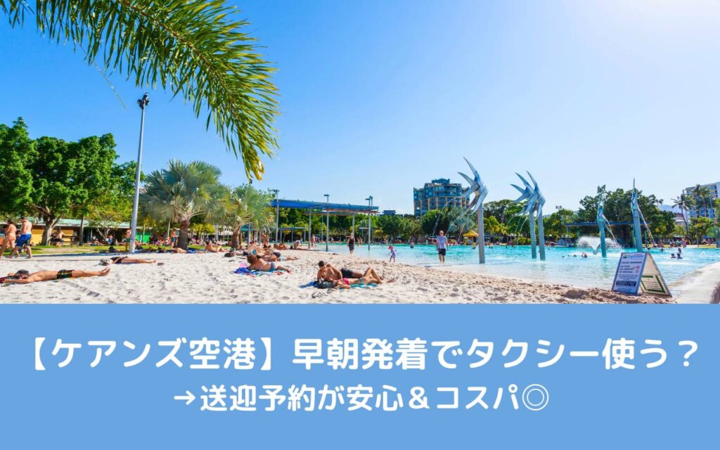 Cairnsケアンズ㉛本編 ケアンズ国際空港からタクシーに乗るcairns55