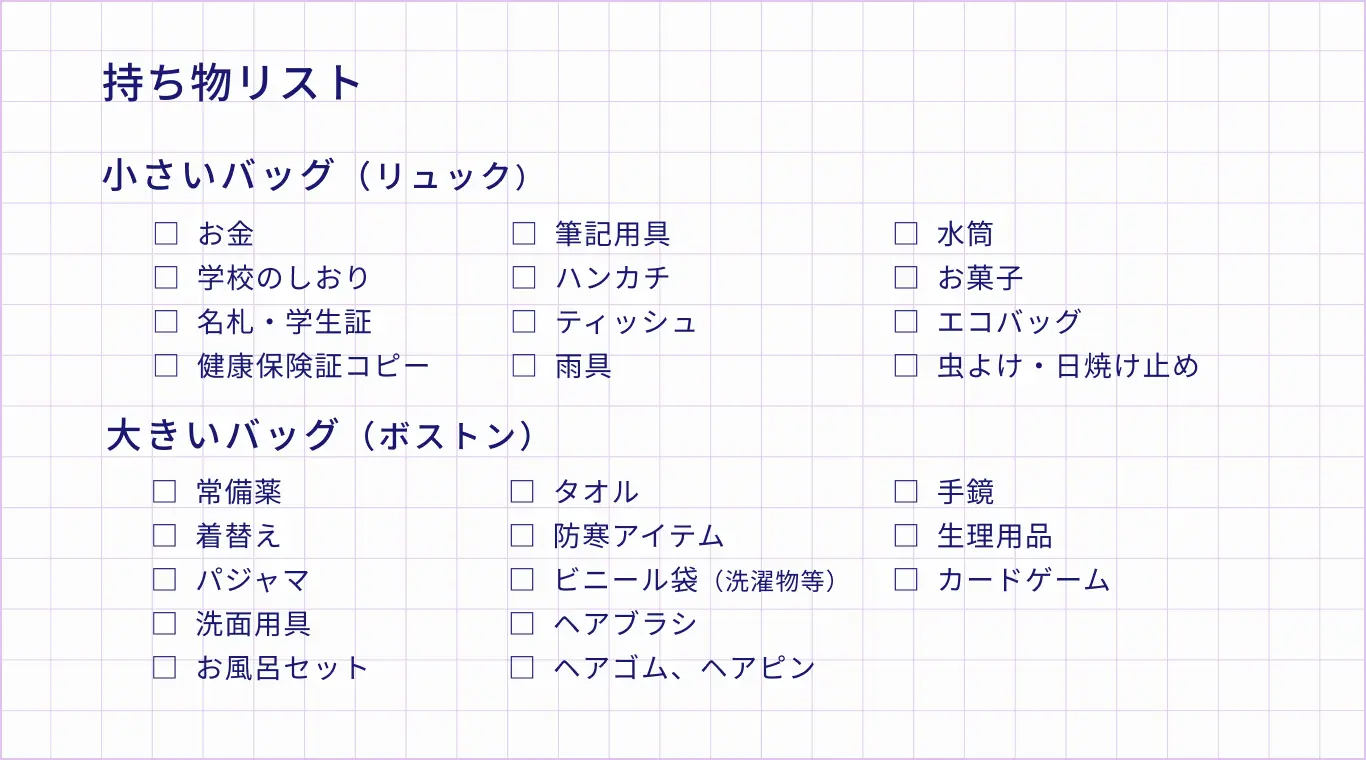小学生ママ必見！ 宿泊体験の荷造りポイント教えます！当日子供が困らないオススメ持ち物しまかなの暮らしメモ