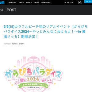 カラフルピーチが、初のリアルイベント からぴちパラダイス2024〜やっとみんなに会えるよ！〜in 幕張メッセ を開催！UUUM