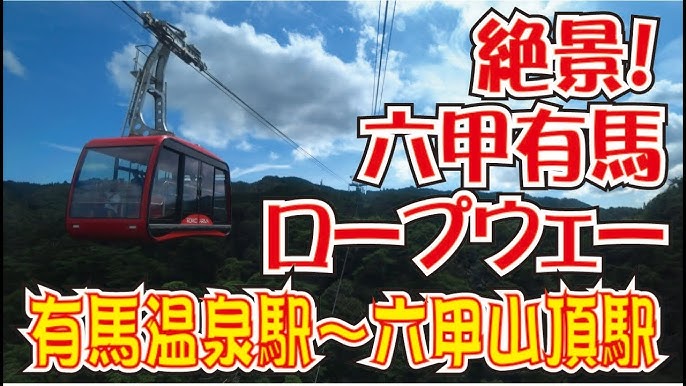 六甲山頂駅 六甲有馬ロープウェーの周辺スポット・アクセス・口コミ - Prism Japan