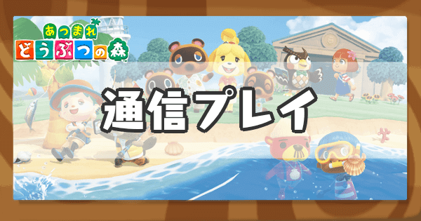 あつまれ どうぶつの森」レビュー・マルチプレイ編 - GAME Watch