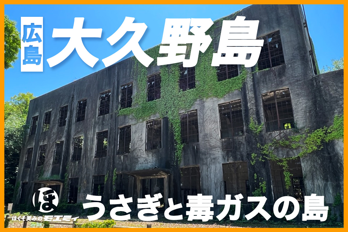 大久野島を訪ねる 1 出発～毒ガス資料館見学