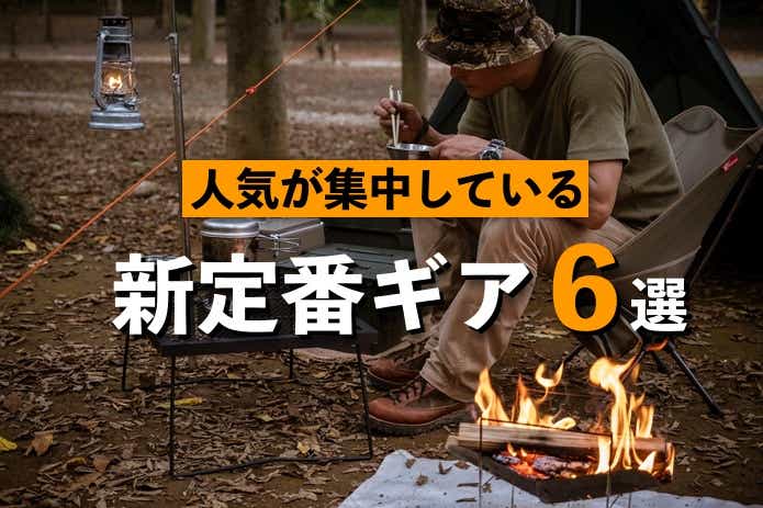 ソロキャンプに最適な、初心者でも楽しめる便利グッズ 初心者注目！おすすめソロキャンプグッズMONOCO