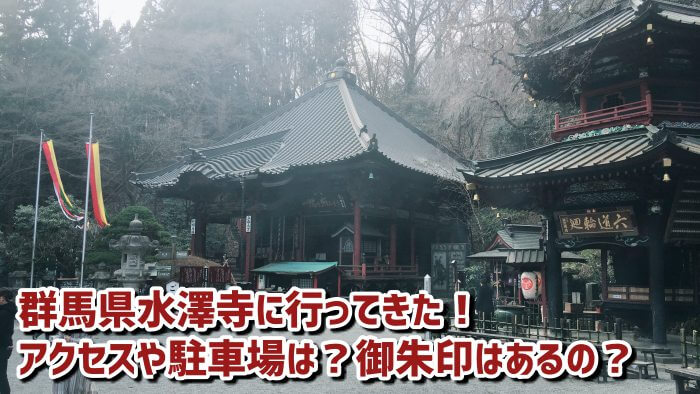 五徳山 水澤寺 水澤観音 の行き方・御朱印・口コミ情報 御朱印集めに神社・お寺検索No.1