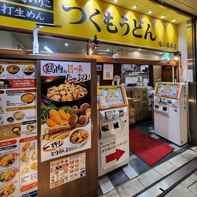 出張帰りに気軽に寄れる京都駅ナカ人気うどん店 ほか つくもうどん・志津屋うたたね関西見聞録