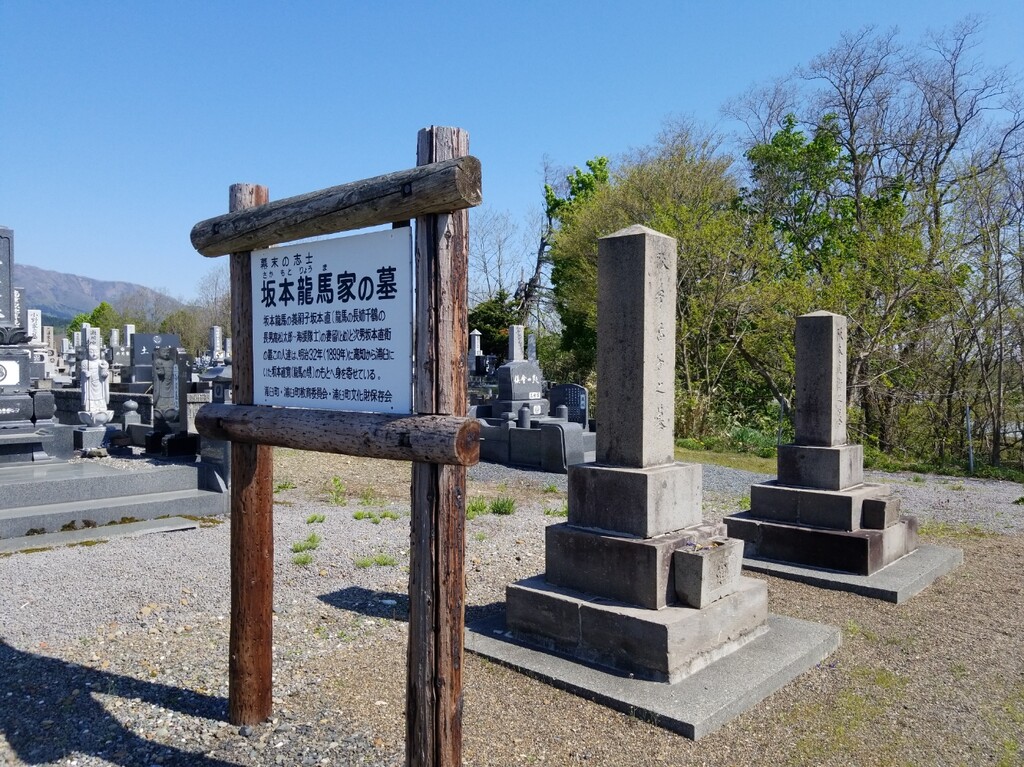 浦臼町:坂本龍馬家の墓 - どこに行っちゃうのかおれにもわかんねーよ