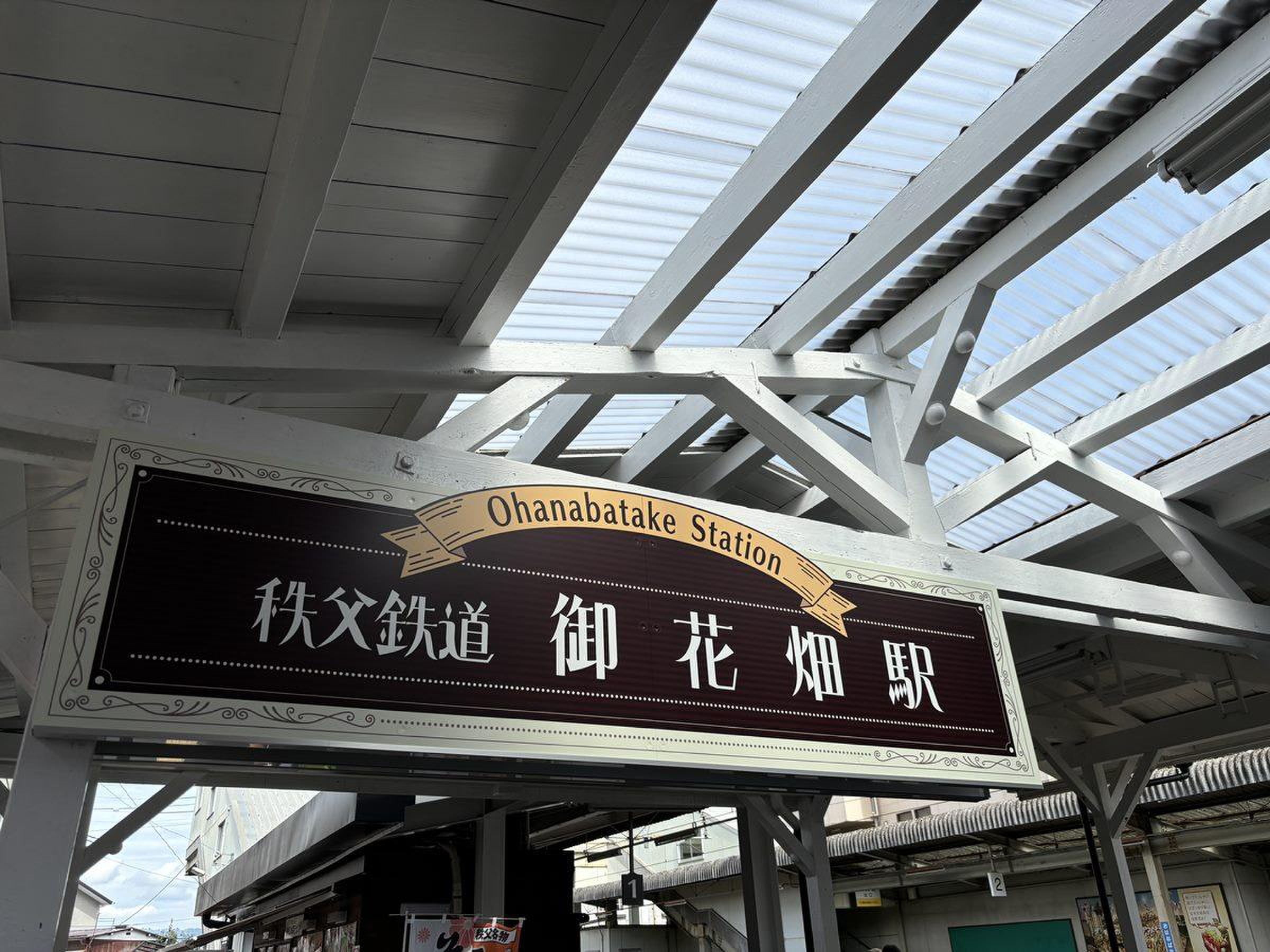 御花畑駅 埼玉県秩父市ふじかわ 交通Fujikawa Train