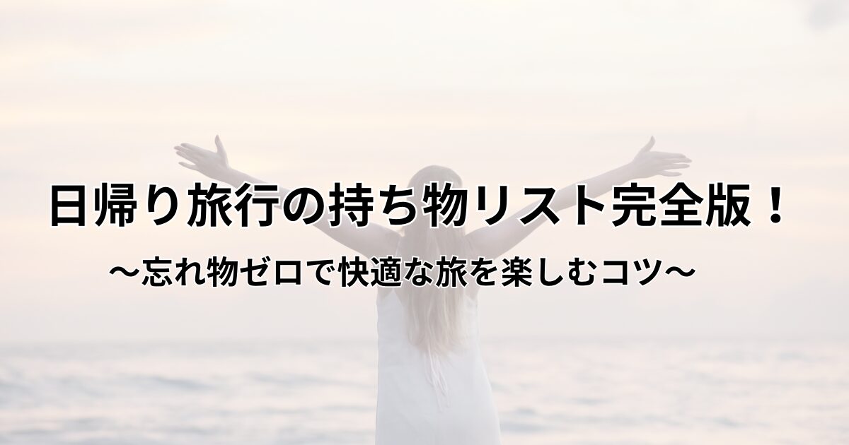温泉旅行の持ち物リスト！～必需品から男女別の便利アイテムまでだれどこ