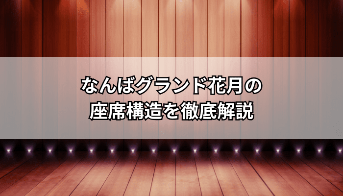 なんばグランド花月の座席見え方ガイド！1階・2階・端の席も徹底解説推し活座席ナビ