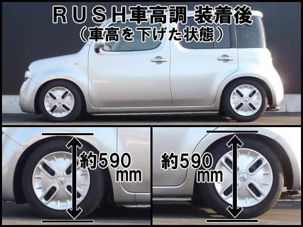 中古美品 RUSH 車高調キューブZ12前期後期