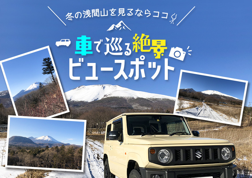 冬の軽井沢を楽しめる、注目のスポット