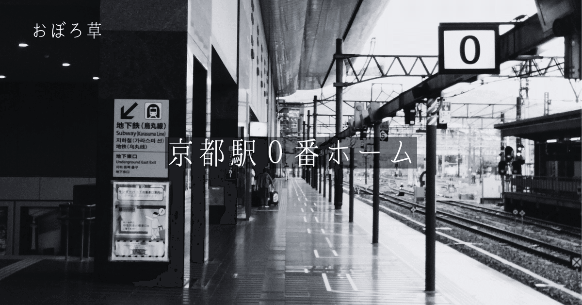 １番」がないのに日本一が２つ ＪＲ京都駅、０番線・34番線の謎－！鉄ちゃん BlogGIG@NET