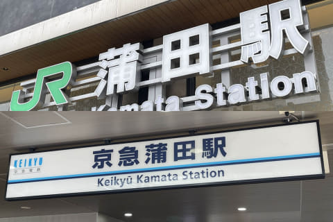 下丸子駅 東急多摩川線 -日本駅巡り紀行