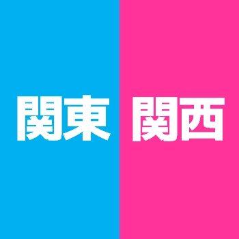 関東と関西の境界線はどのあたり？これまでの歴史や事例ごとの変化・違いについて解説2ページ目LIMOくらしとお金の経済メディア