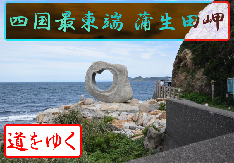 四国最東端の『蒲生田岬』で見る日の出 – Not Bad