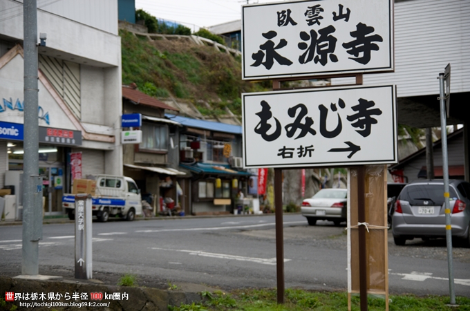 栃木・茨城紅葉巡り-3 もみじ寺 永源寺 : 豆柴麦うた日記