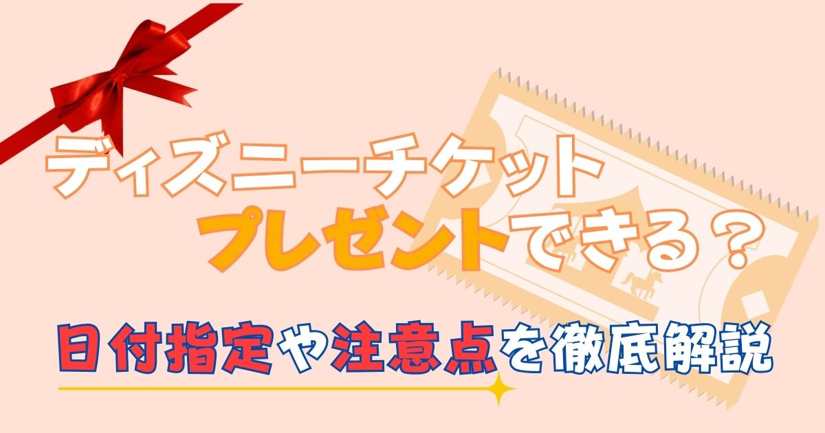 2025年10月 ディズニーランドの割引方法17選！チケットの値段を安くする方法は