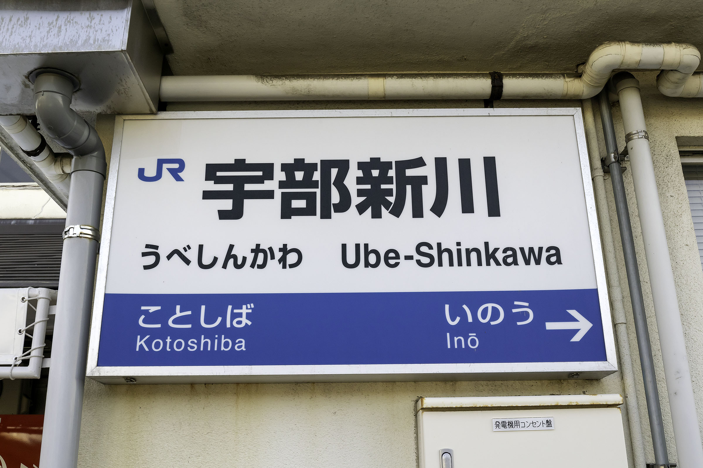 宇部新川駅 エヴァの聖地