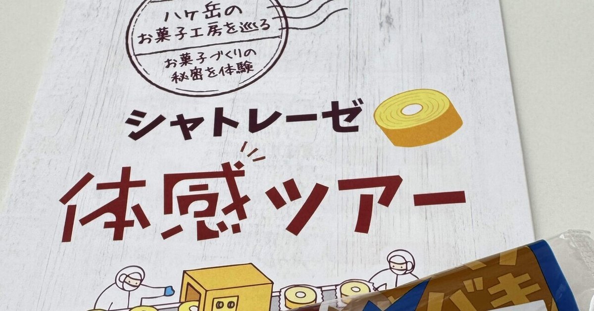 即完売の「シャトレーゼ体感ツアー」が抽選制に！試食もお土産も満腹満喫1泊2日の全貌を体験ルポTABIZINE～人生に旅心を～